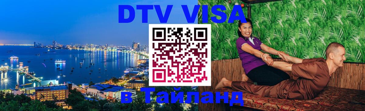 DTV Виза в Тайланд для россиян 