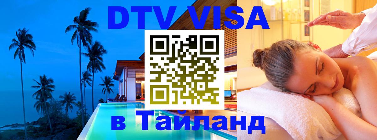 Цены на DTV визу в Таиланд — пакеты услуг, достаточно даже паспорта - Пхеньян  05.12.2025 