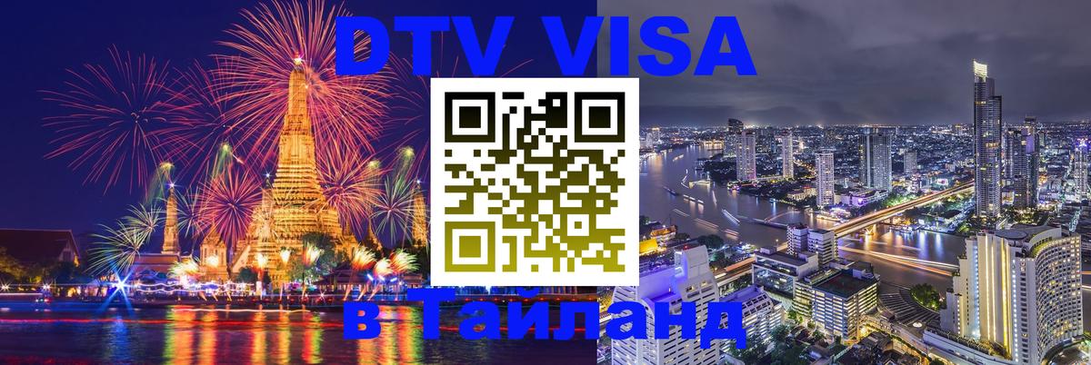 Оформить DTV визу в Тайланд 